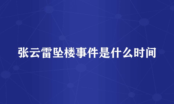 张云雷坠楼事件是什么时间