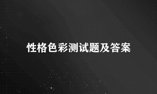性格色彩测试题及答案