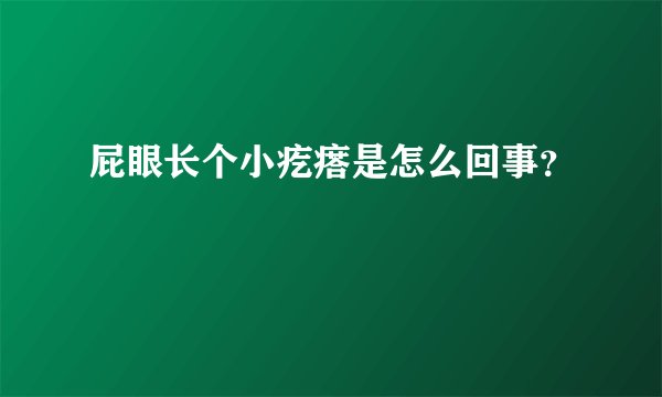 屁眼长个小疙瘩是怎么回事？