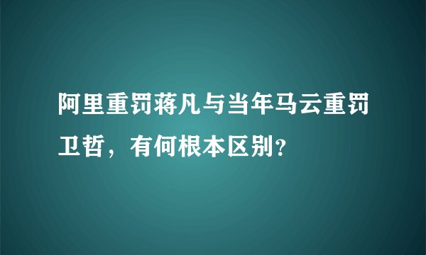 阿里重罚蒋凡与当年马云重罚卫哲,有何根本区别?