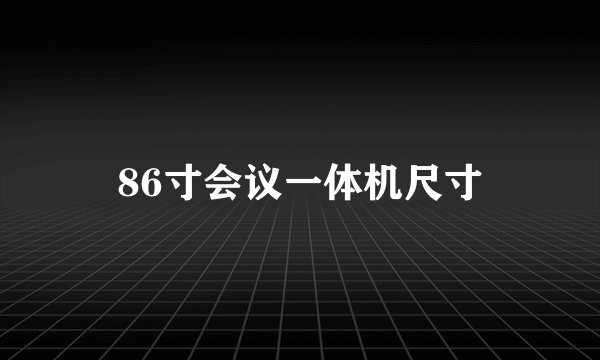 86寸会议一体机尺寸