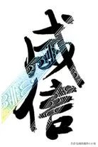 威信是什么？