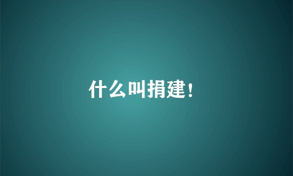 什么叫捐建！