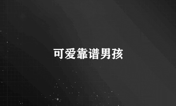 可爱靠谱男孩