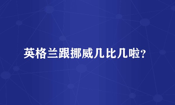 英格兰跟挪威几比几啦？