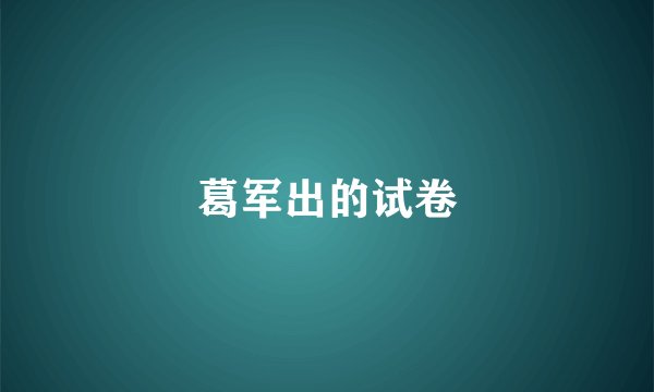 葛军出的试卷