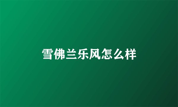 雪佛兰乐风怎么样