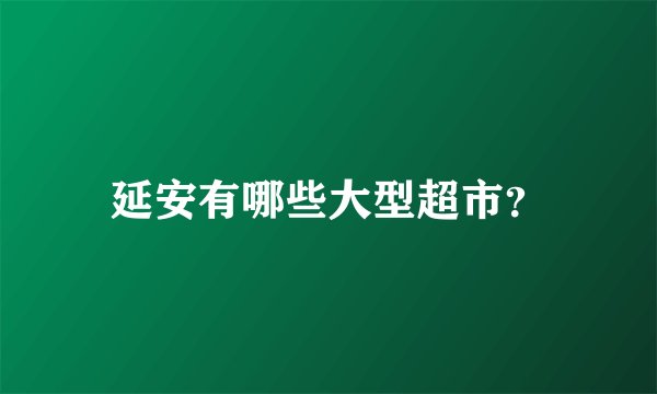 延安有哪些大型超市？