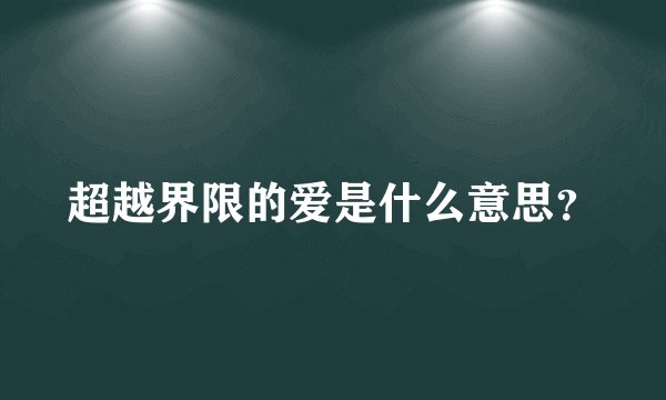 超越界限的爱是什么意思？