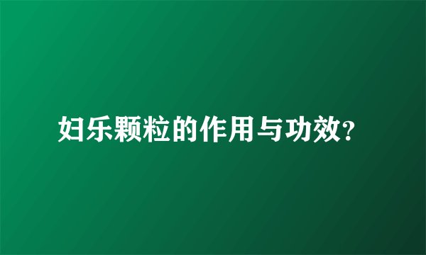 妇乐颗粒的作用与功效?
