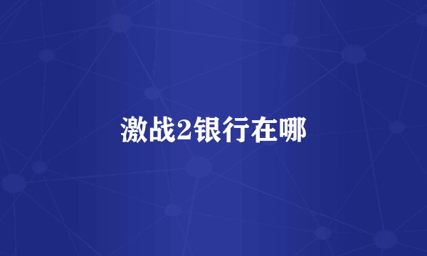 激战2银行在哪