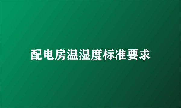 配电房温湿度标准要求