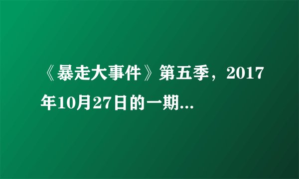 《暴走大事件》第五季，2017年10月27日的一期中那 吃鸡 的背景音乐是什么？