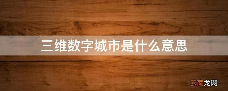 三维数字城市是什么意思