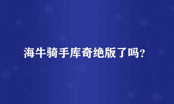 海牛骑手库奇绝版了吗?