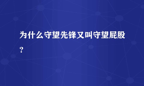 为什么守望先锋又叫守望屁股？