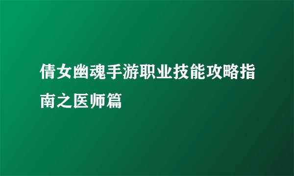 倩女幽魂手游职业技能攻略指南之医师篇