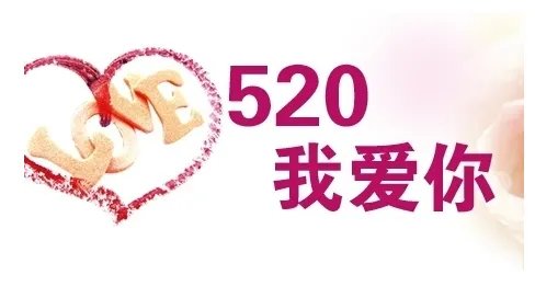 520节是怎么来的？