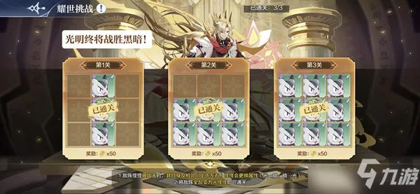 《奥奇传说》光明王耀世挑战通关全关卡攻略汇总 手游耀世挑战第三关通关技巧攻略