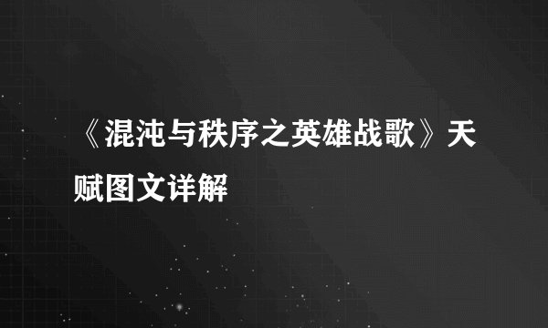 《混沌与秩序之英雄战歌》天赋图文详解