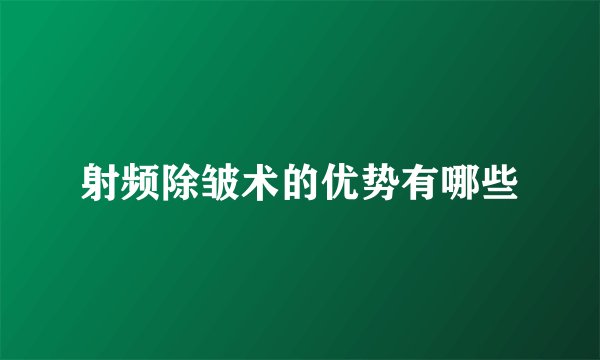 射频除皱术的优势有哪些