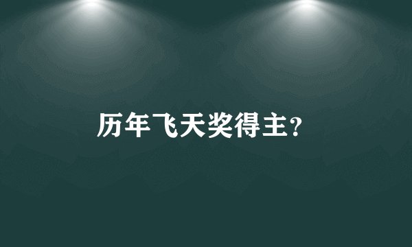 历年飞天奖得主？