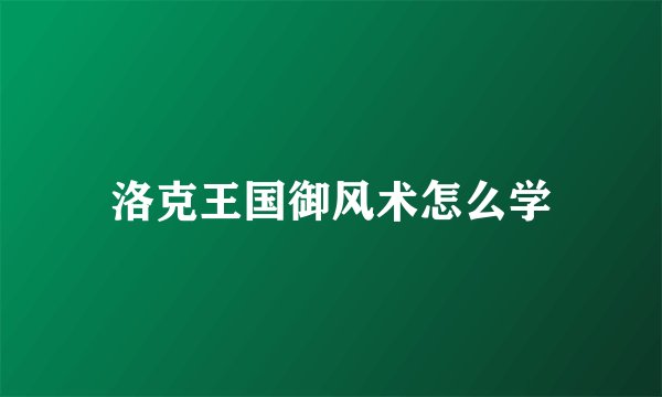 洛克王国御风术怎么学