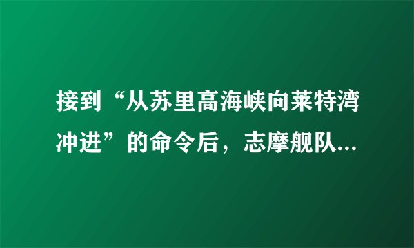 接到“从苏里高海峡向莱特湾冲进”的命令后，志摩舰队和西村舰队是怎么做的？