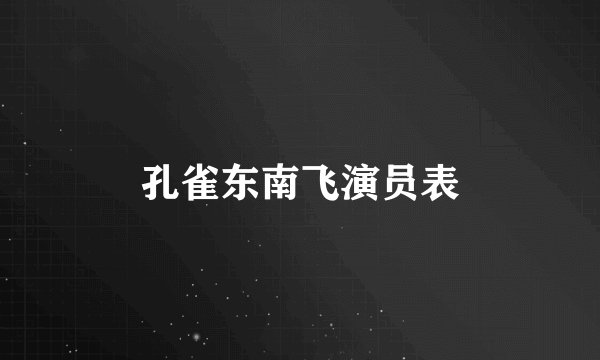 孔雀东南飞演员表