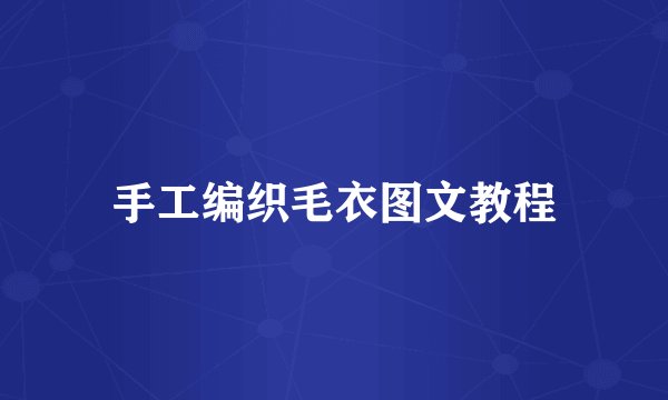 手工编织毛衣图文教程