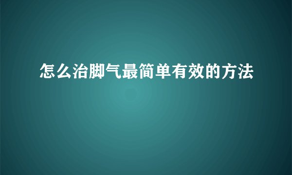 怎么治脚气最简单有效的方法