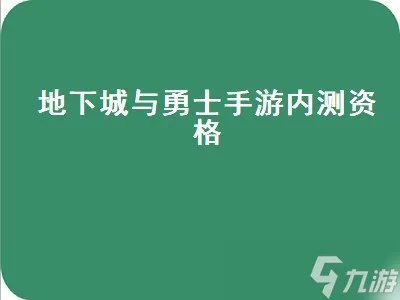 地下城与勇士手游内测资格 地下城与勇士手游内测资格申请