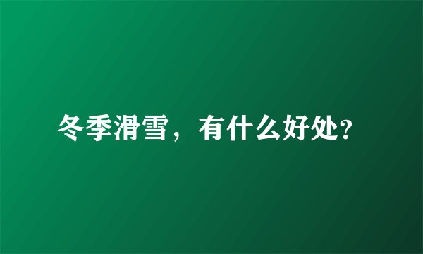 冬季滑雪，有什么好处？