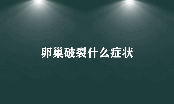 卵巢破裂什么症状