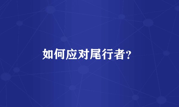 如何应对尾行者？