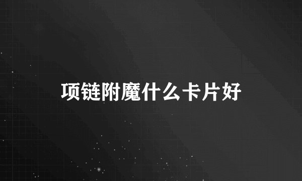 项链附魔什么卡片好