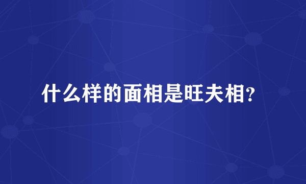 什么样的面相是旺夫相?