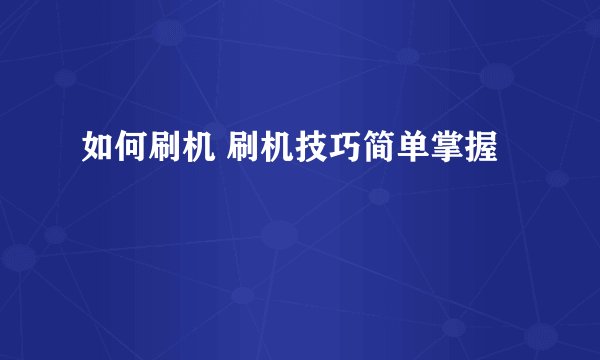 如何刷机 刷机技巧简单掌握