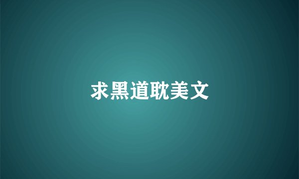 求黑道耽美文