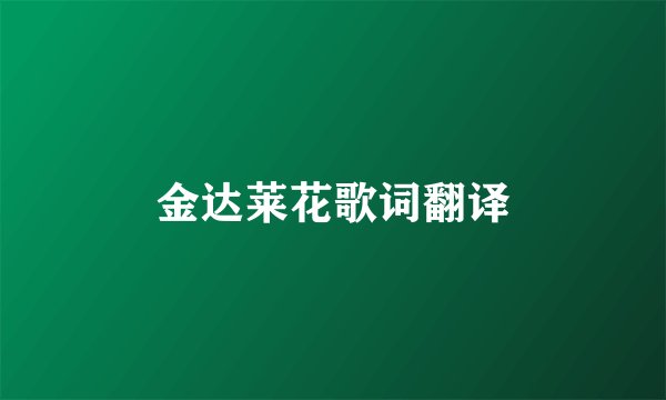金达莱花歌词翻译
