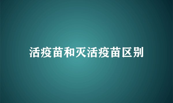 活疫苗和灭活疫苗区别