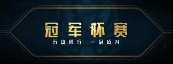 《LOL》冠军杯赛攻略技巧