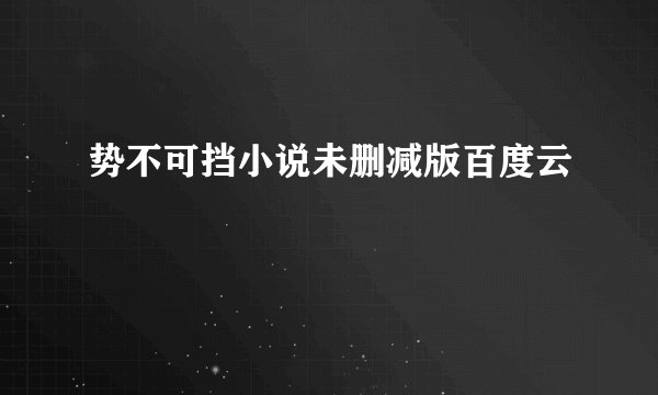 势不可挡小说未删减版百度云