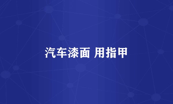 汽车漆面 用指甲