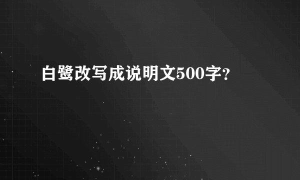 白鹭改写成说明文500字？