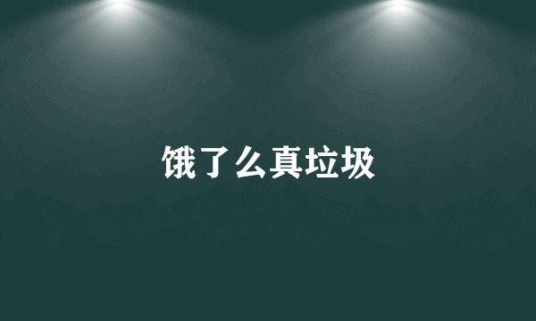 饿了么真垃圾
