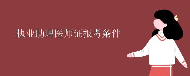 执业助理医师证报考条件
