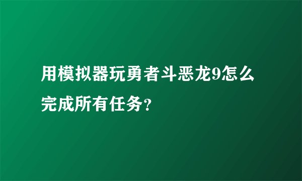 用模拟器玩勇者斗恶龙9怎么完成所有任务?