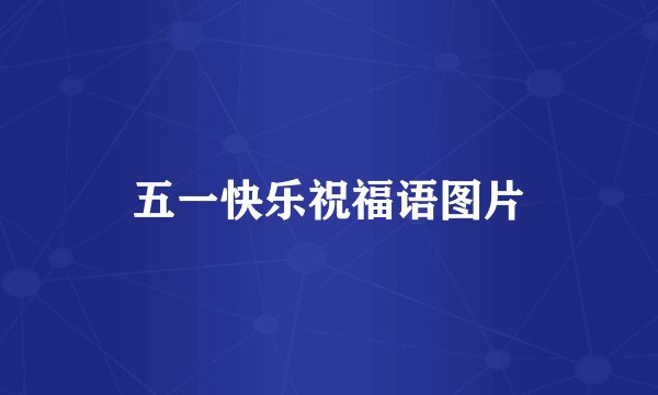 五一快乐祝福语图片