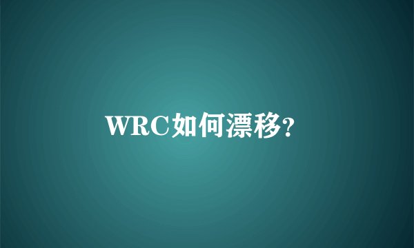 WRC如何漂移？